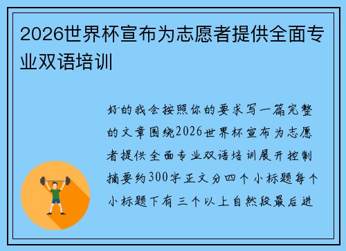 2026世界杯宣布为志愿者提供全面专业双语培训