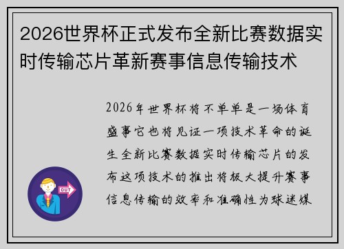 2026世界杯正式发布全新比赛数据实时传输芯片革新赛事信息传输技术