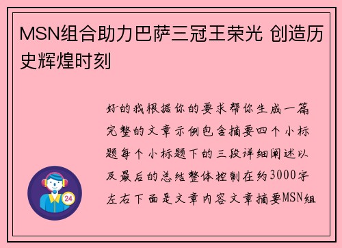 MSN组合助力巴萨三冠王荣光 创造历史辉煌时刻