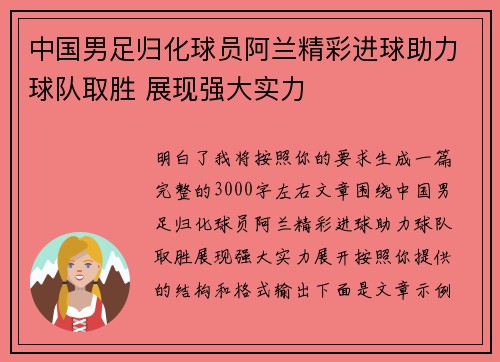中国男足归化球员阿兰精彩进球助力球队取胜 展现强大实力