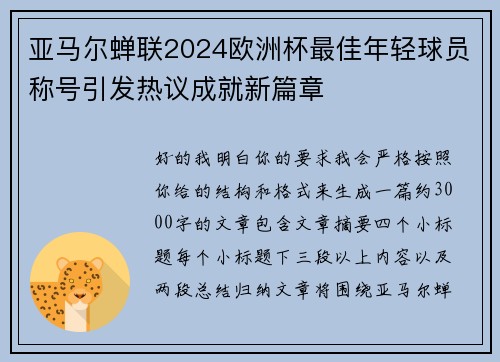 亚马尔蝉联2024欧洲杯最佳年轻球员称号引发热议成就新篇章