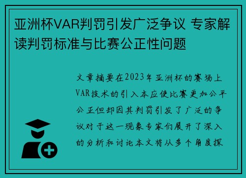 亚洲杯VAR判罚引发广泛争议 专家解读判罚标准与比赛公正性问题