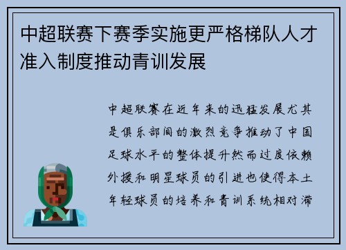 中超联赛下赛季实施更严格梯队人才准入制度推动青训发展