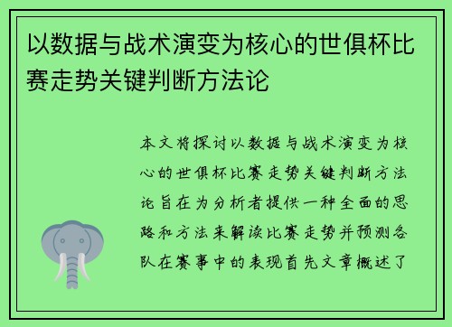 以数据与战术演变为核心的世俱杯比赛走势关键判断方法论