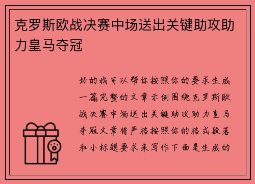 克罗斯欧战决赛中场送出关键助攻助力皇马夺冠