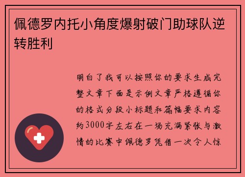 佩德罗内托小角度爆射破门助球队逆转胜利