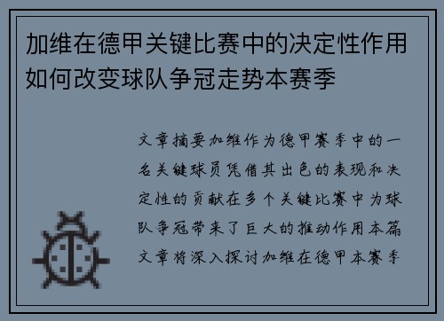 加维在德甲关键比赛中的决定性作用如何改变球队争冠走势本赛季