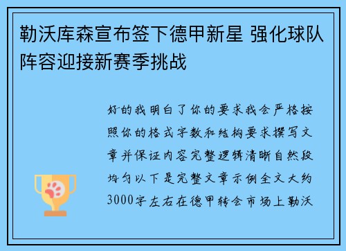 勒沃库森宣布签下德甲新星 强化球队阵容迎接新赛季挑战