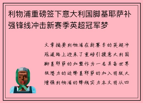 利物浦重磅签下意大利国脚基耶萨补强锋线冲击新赛季英超冠军梦