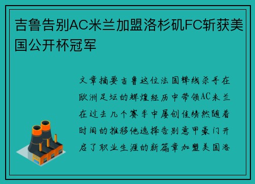 吉鲁告别AC米兰加盟洛杉矶FC斩获美国公开杯冠军