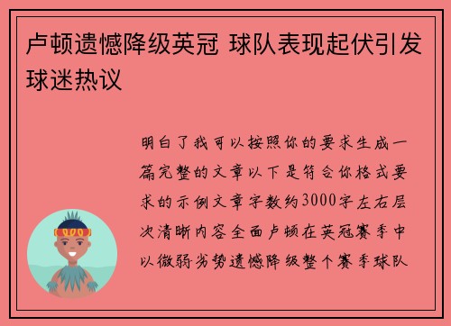 卢顿遗憾降级英冠 球队表现起伏引发球迷热议