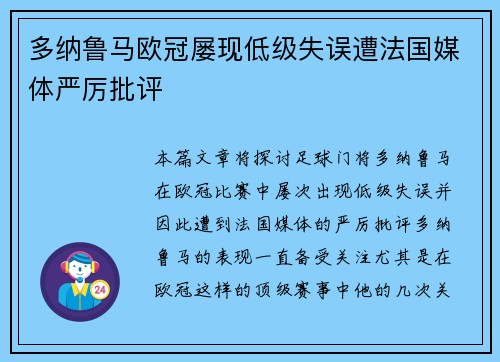 多纳鲁马欧冠屡现低级失误遭法国媒体严厉批评