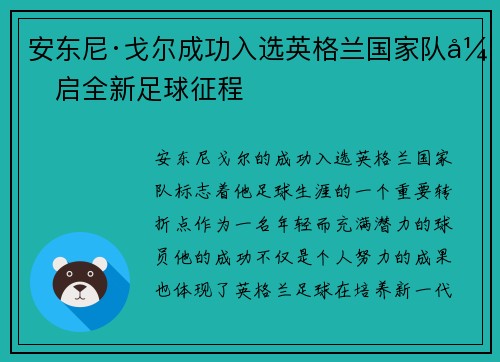 安东尼·戈尔成功入选英格兰国家队开启全新足球征程