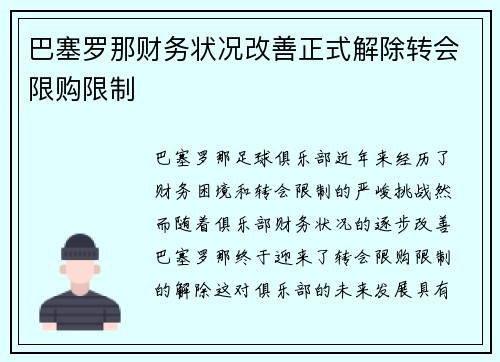 巴塞罗那财务状况改善正式解除转会限购限制