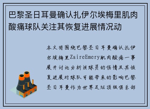 巴黎圣日耳曼确认扎伊尔埃梅里肌肉酸痛球队关注其恢复进展情况动