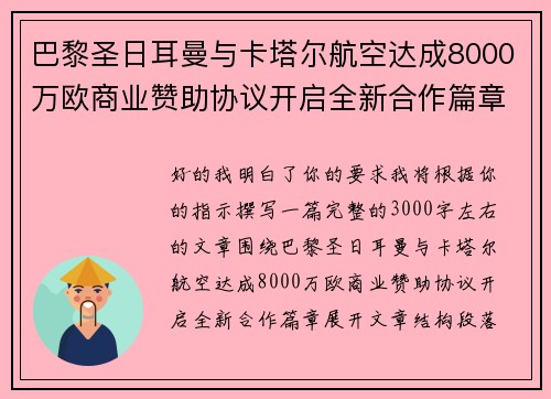 巴黎圣日耳曼与卡塔尔航空达成8000万欧商业赞助协议开启全新合作篇章