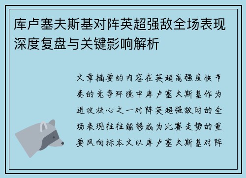 库卢塞夫斯基对阵英超强敌全场表现深度复盘与关键影响解析