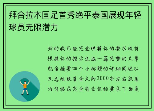 拜合拉木国足首秀绝平泰国展现年轻球员无限潜力