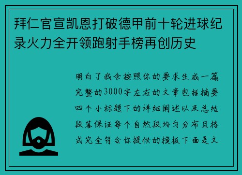 拜仁官宣凯恩打破德甲前十轮进球纪录火力全开领跑射手榜再创历史