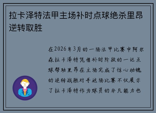 拉卡泽特法甲主场补时点球绝杀里昂逆转取胜