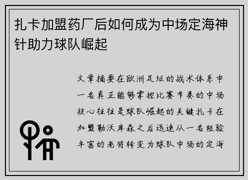 扎卡加盟药厂后如何成为中场定海神针助力球队崛起